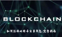 如何注册比特币交易钱包：完整指南